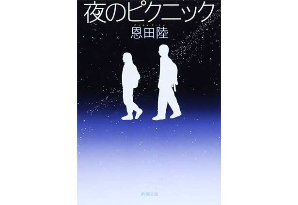 『夜のピクニック』(恩田陸・新潮社)