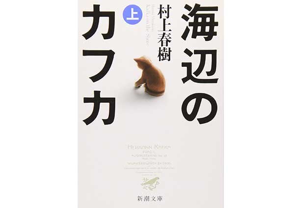 『海辺のカフカ』(村上春樹・新潮社)