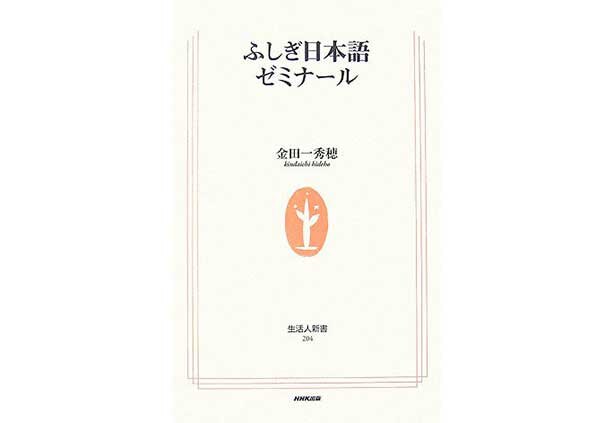 『ふしぎ日本語ゼミナール』(金田一秀穂・NHK出版)