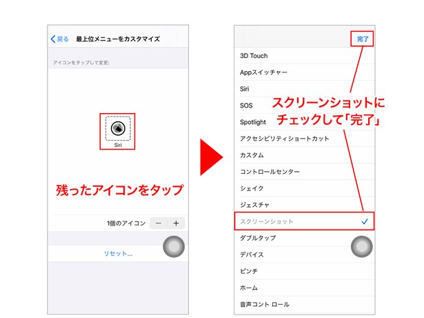 残ったアイコンをタップ→操作メニューが表示されます。この中から「スクリーンショット」にチェックして「完了」