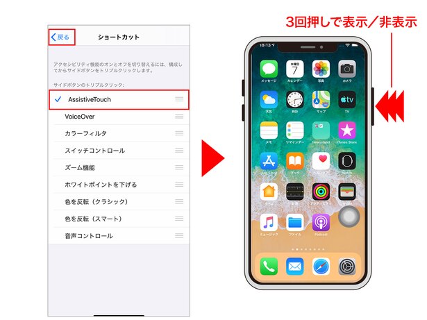 メニューが表示されたら「AssistiveTouch」にチェックして戻る→サイドボタンを素早く3回押すと、ボタンの表示/非表示を切り替えられます