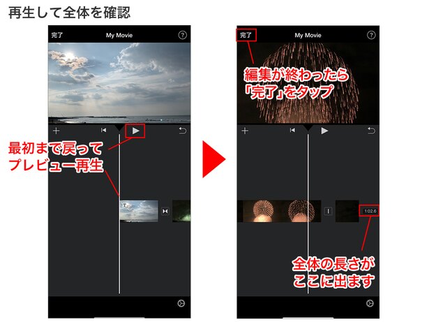 再生ボタンをタップして、上部の画面でプレビュー再生。最後に「完了」をタップします