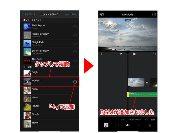 リストの中から楽曲を選択。タップして試聴し、「+」で追加→BGMが追加されました