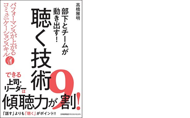 『部下とチームが動き出す! 聴く技術』(高橋雅明著/日本能率協会マネジメントセンター)