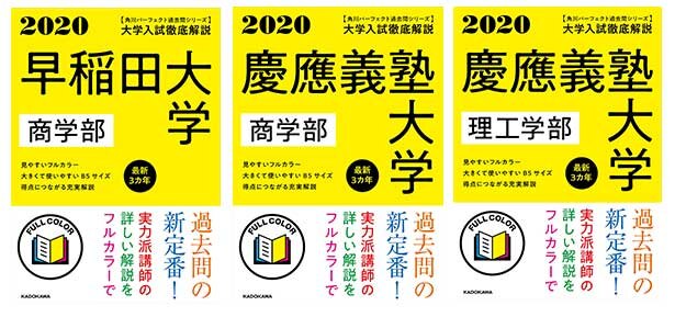 森田先生が英語の解答・解説を担当した『角川パーフェクト過去問シリーズ』の早稲田大学商学部、慶應義塾大学商学部・理工学部
