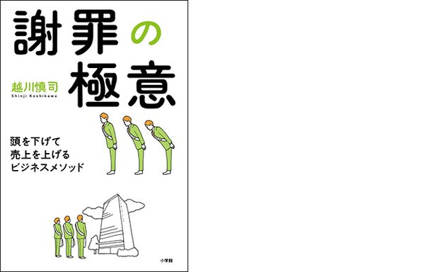 『謝罪の極意:頭を下げて売上を上げるビジネスメソッド』(越川慎司著/小学館)