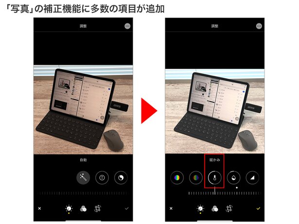 「写真」の編集機能が強化。「暖かみ」や「色合い」など多数の項目が追加され、色かぶりの補正もしやすくなりました
