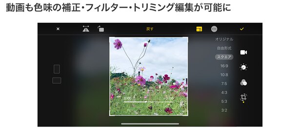 同じく「写真」で動画も補正、フィルター、トリミングなどの加工ができるようになりました