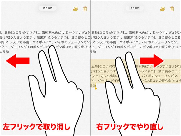 3本指で左にフリックすると取り消し(Undo)、右にフリックするとやり直し(Redo)