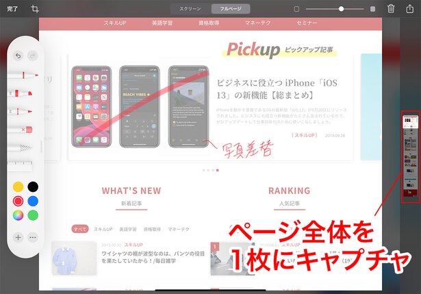 SafariならApple Pencilで下の角からフリックするだけで全画面をキャプチャ。書き込み、送信までシームレスに作業できます