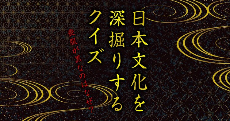 喪服が黒なのはなぜ？ 日本文化を深掘りするクイズ