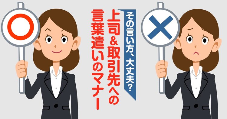 その言い方、大丈夫？ 上司&取引先への言葉遣いのマナー