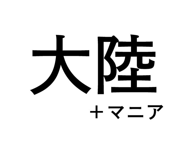 下の図が表しているものは何？