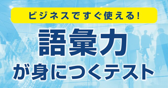 ビジネスですぐ使える！語彙力が身につくテスト