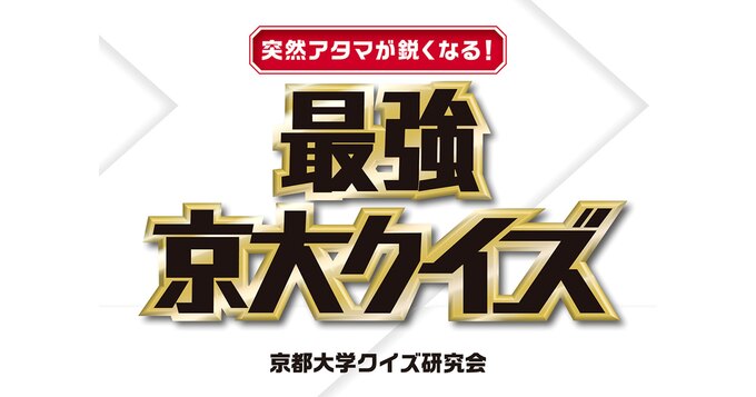 突然アタマが鋭くなる！最強京大クイズ