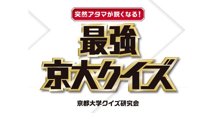 突然アタマが鋭くなる！最強京大クイズ