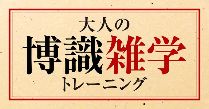 大人の博識雑学トレーニング