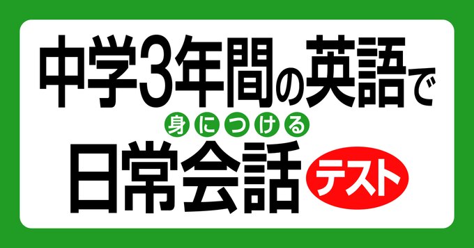 中学3年間の英語で身につける 日常会話テスト