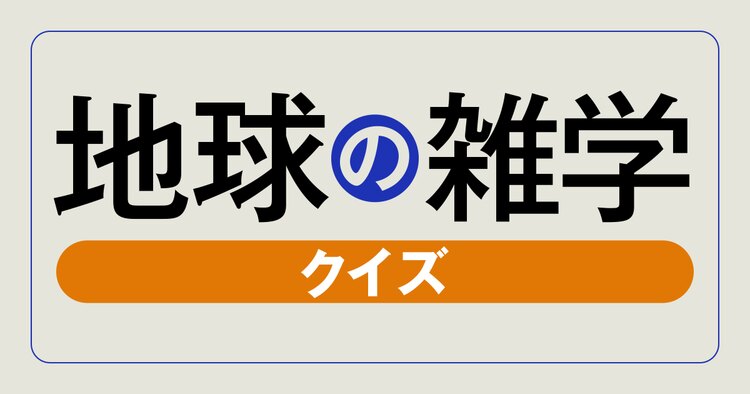 地球の雑学クイズ イチゴのつぶつぶは何 Kadokawaセミナー