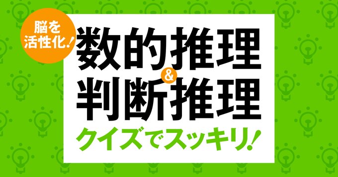 脳を活性化！ 数的推理＆判断推理クイズでスッキリ！