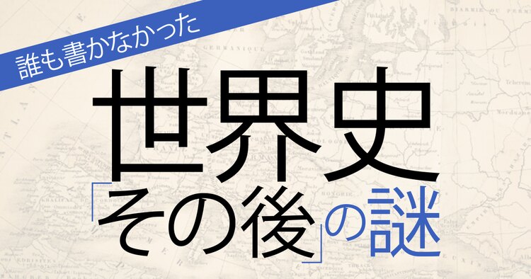 誰も書かなかった 世界史「その後」の謎クイズ