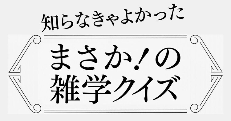 知らなきゃよかった まさか！の雑学クイズ