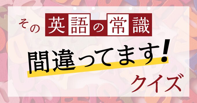 その「英語の常識」、間違ってます クイズ