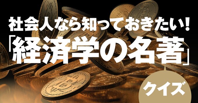 社会人なら知っておきたい！「経済学の名著」クイズ