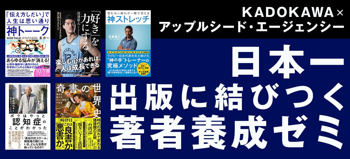 KADOKAWA×アップルシード・エージェンシー 日本一出版に結びつく著者養成ゼミ
