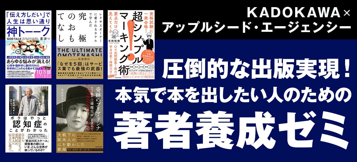 KADOKAWA×アップルシード・エージェンシー 日本一出版に結びつく著者養成ゼミ
