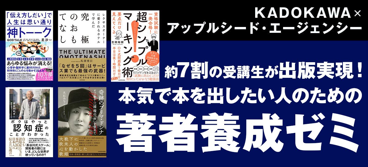 KADOKAWA×アップルシード・エージェンシー 本気で本を出したい人のための著者養成ゼミ