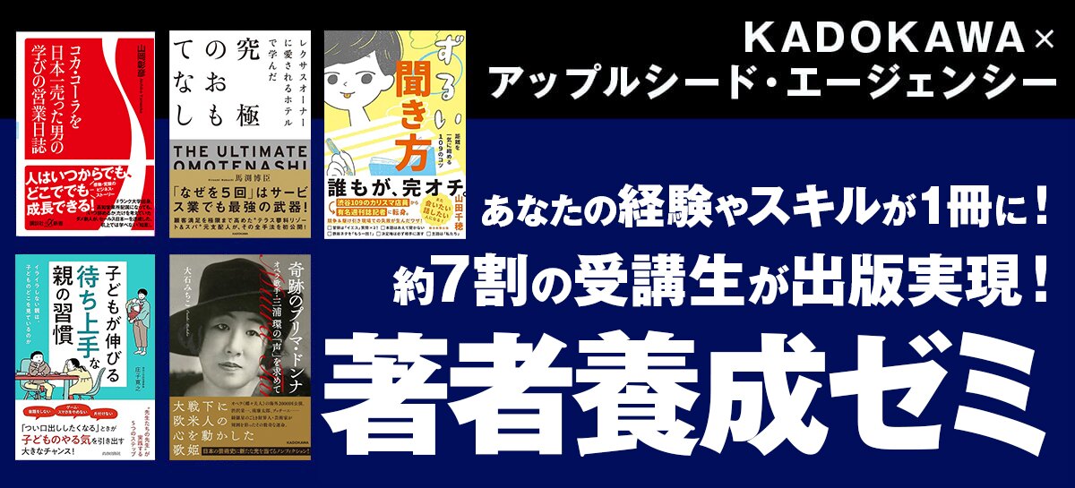 KADOKAWA×アップルシード・エージェンシー 本気で本を出したい人のための著者養成ゼミ