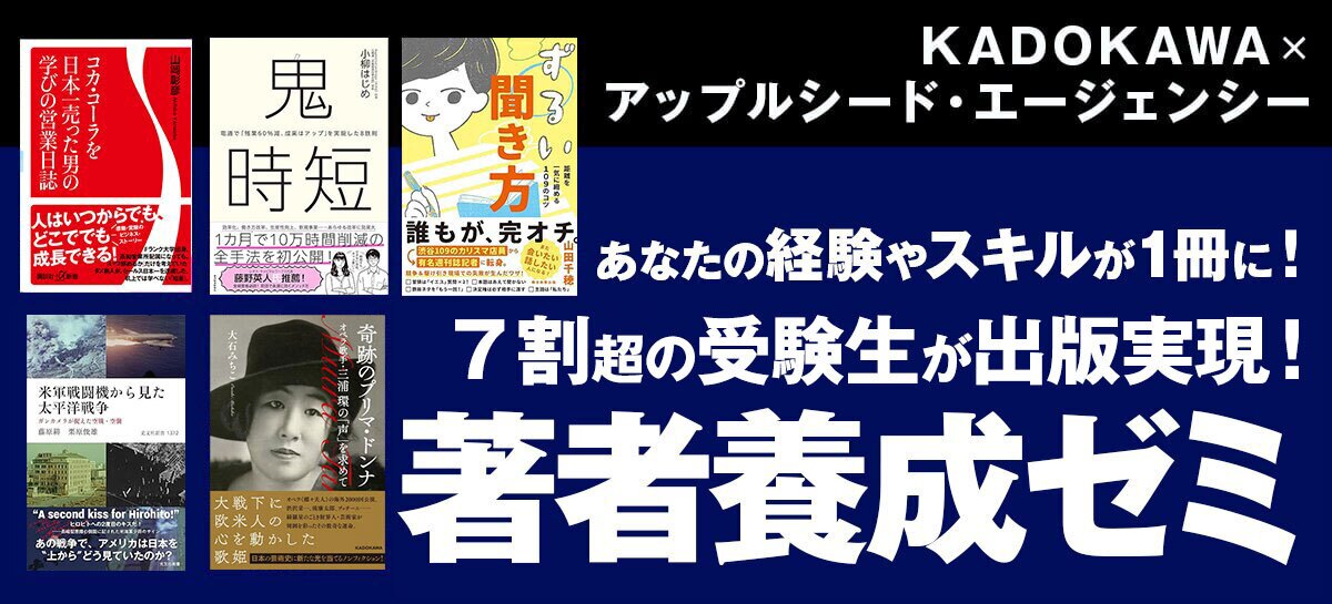KADOKAWA×アップルシード・エージェンシー 本気で本を出したい人のための著者養成ゼミ