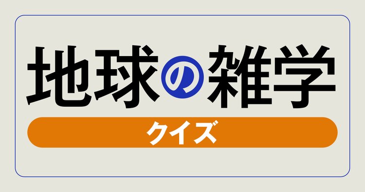 地球の雑学クイズ⑦タバコを1本吸うと寿命はどれだけ縮まる?