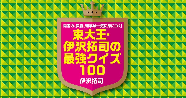 東大王・伊沢拓司の最強クイズ⑨数字を変換してみるとヒントが……!