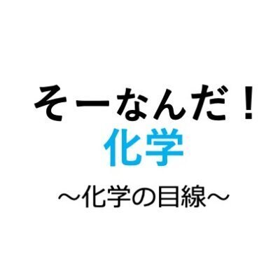 そーなんだ化学