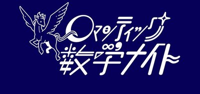 ロマンティック数学ナイト運営委員会