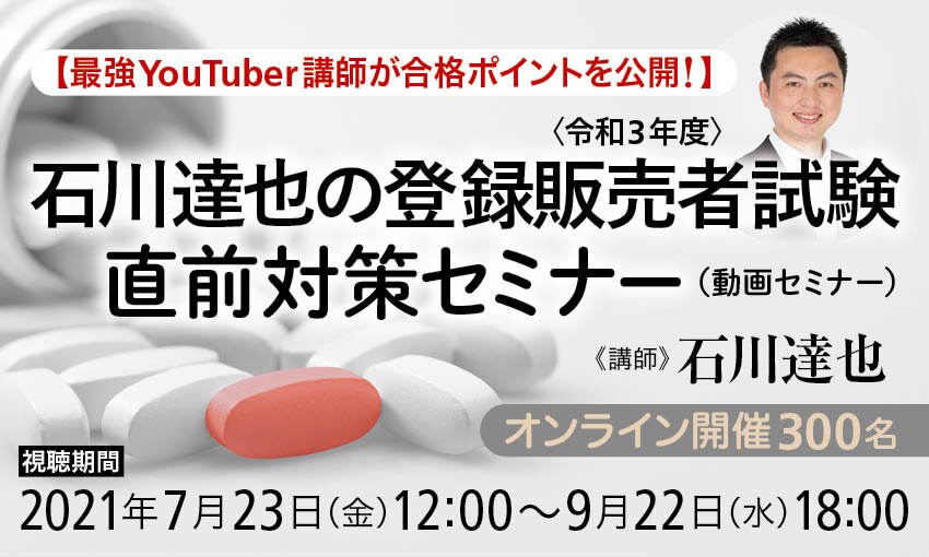 最強YouTuber講師が合格ポイントを公開！】石川達也の登録販売者試験（令和３年度）直前対策セミナー（動画セミナー） | カドセミ