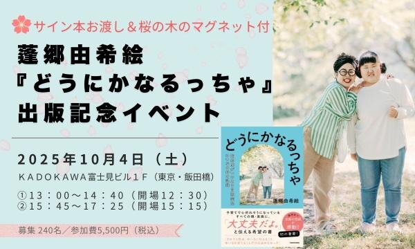 蓬郷由希絵『どうにかなるっちゃ』出版記念イベント