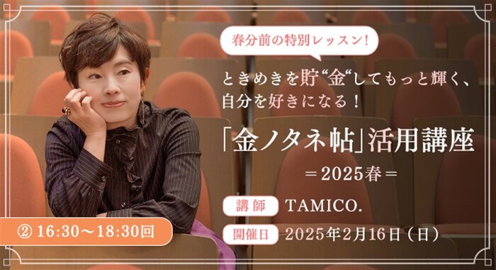 春分前の特別レッスン!ときめきを貯“金”してもっと輝く、自分を好きになる!「金ノタネ帖」活用講座=2025春=