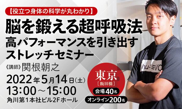 【役立つ身体の科学が丸わかり】脳を鍛える超呼吸法　高パフォーマンスを引き出すストレッチセミナー
