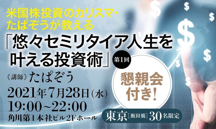 【懇親会付き!】米国株投資のカリスマ・たぱぞうが教える「悠々セミリタイア人生を叶える投資術」(第1回)