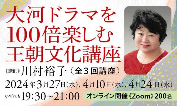 大河ドラマを100倍楽しむ 王朝文化講座（全３回） | カドセミ