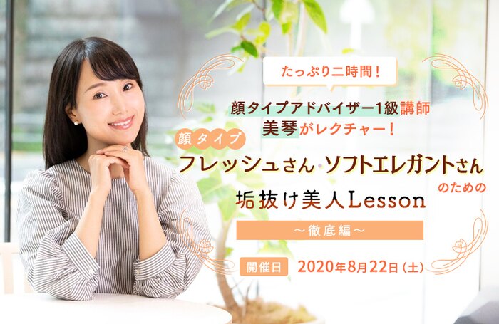 【追加開催】たっぷり二時間! 顔タイプアドバイザー1級講師美琴がレクチャー! 顔タイプ フレッシュさん・ソフトエレガントさんのための垢抜け美人Lesson ~徹底編~