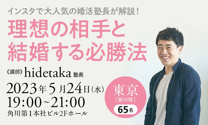 インスタで大人気の婚活塾長が解説! 理想の相手と結婚する必勝法