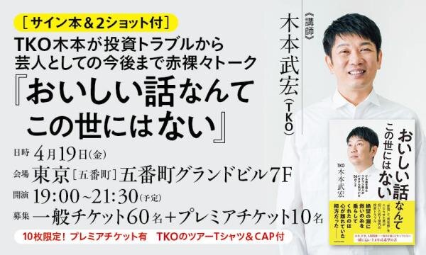 【サイン本＆2ショット付】TKO木本が投資トラブルから芸人としての今後まで赤裸々トーク『おいしい話なんてこの世にはない』