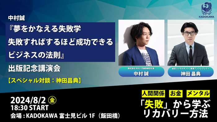 中村誠 『夢をかなえる失敗学 失敗すればするほど成功できるビジネスの法則』出版記念講演会【スペシャル対談：神田昌典】