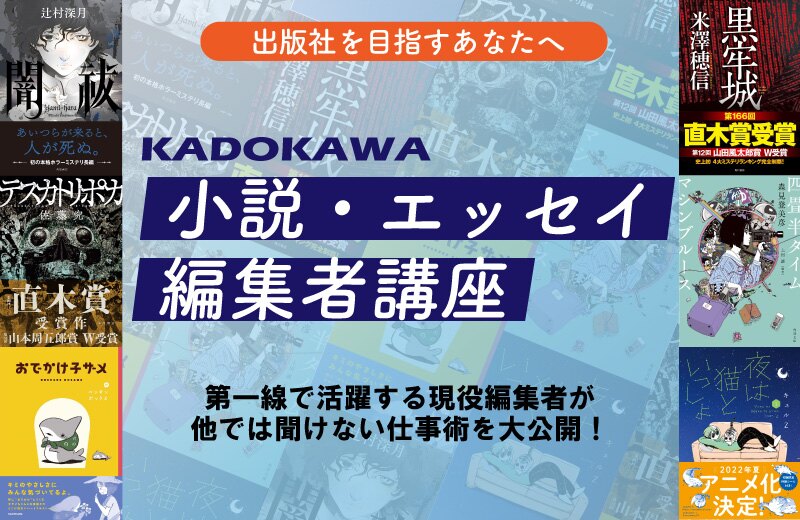 KADOKAWA小説・エッセイ編集者講座 | カドセミ