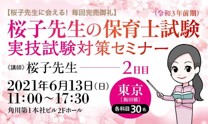 【桜子先生に会える! 毎回完売御礼】桜子先生の保育士試験(令和3年前期)実技試験対策セミナー/2日目