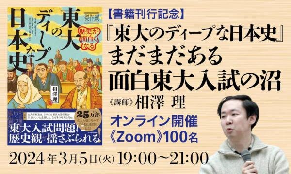 【書籍刊行記念】『東大のディープな日本史』まだまだある面白東大入試の沼